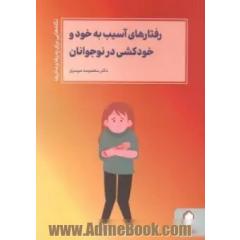 رفتارهای آسیب به خود و خودکشی در نوجوانان: نکته هایی برای پدرها و مادرها