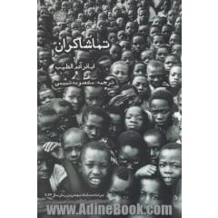 تماشاگران