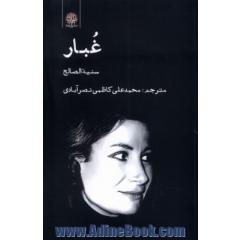 غبار