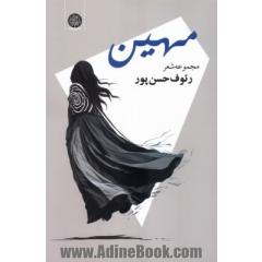 مهین