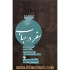 سفر در حباب: گزیده اشعار فارسی شکری هندی (قرن دوازدهم قمری) براساس یگانه نسخه دستیاب