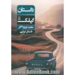داستان گیلک
