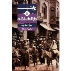 روایت دارالخلافه
