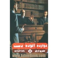دوازده آلوده دست