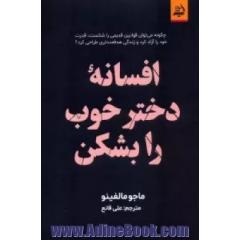 افسانه دختر خوب را بشکن