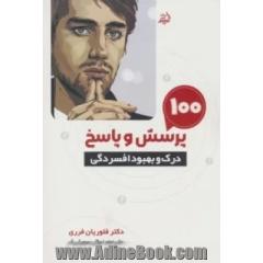 100 پرسش و پاسخ برای درک و بهبود افسردگی