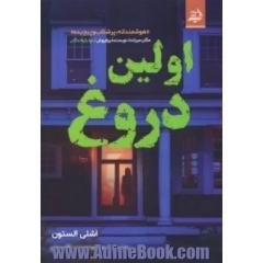 اولین دروغ