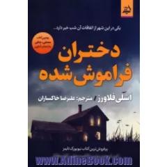 دختران فراموش شده