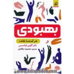 بهبودی: هنر گمشده نقاهت