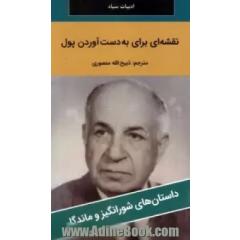 نقشه ای برای به دست  آوردن پول