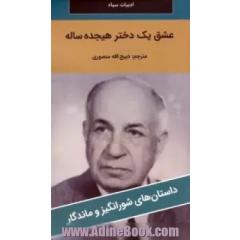 عشق یک دختر هیجده ساله