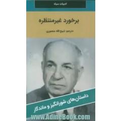 برخورد غیرمنتظره