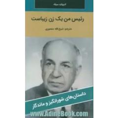 رئیس من یک زن زیباست