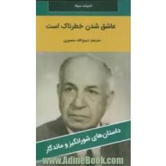 عاشق شدن خطرناک است