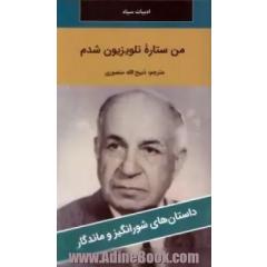 من ستاره تلویزیون شدم