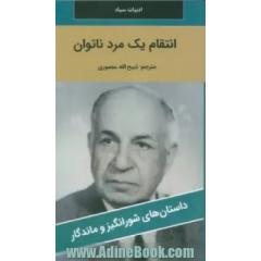 انتقام یک مرد ناتوان