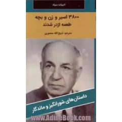 سه هزار و هشتصد اسیر و زن و بچه طعمه اژدر شدند