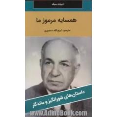 همسایه مرموز ما