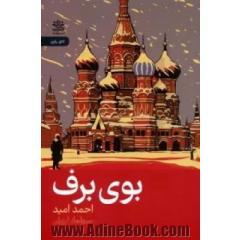 بوی برف