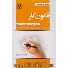 قانون کار: ویژه آزمون های نظام مهندسی بر اساس آخرین اصلاحات و تغییرات قوانین و مقررات جاری کشور به انضمام سوالات آزمون های نظام مهندسی