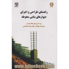 راهنمای طراحی و اجرای دیوارهای بنایی محوطه: ویژه آزمون های نظام مهندسی رشته های مهندسی معماری و عمران، کاردان های ...