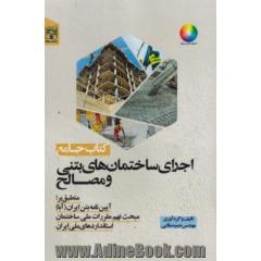کتاب جامع اجرای ساختمان های بتنی و مصالح: منطبق بر؛ آیین نامه بتن ایران (آبا) مبحث نهم مفررات ملی ساختمان استانداردهای ملی ایران