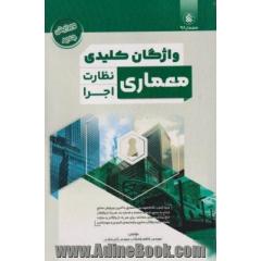 واژگان کلیدی معماری: ویژه آزمون نظام مهندسی - نظارت و اجرا ارجاع به منبع، شماره صفحه و شماره بند برای کلیه واژگان درج برداشت های مختلف برای هر یک از واژگان و عبارات...