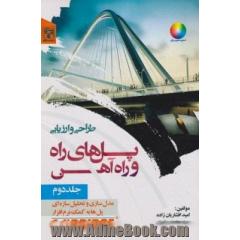 طراحی و ارزیابی پل های راه وراه آهن: مدل ازی و تحیلیل سازه ای پل ها به کمک نرم افزار CSIBRIDGE)