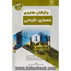 واژگان کلیدی معماری: ویژه آزمون نظام کاردانی و معماران: ارجاع به منبع، شماره صفحه و شماره بند برای کلیه واژگان درج برداشت های مختلف برای هر یک از واژگان و عبارات...