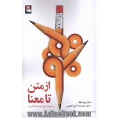 از متن تا معنا (روشی در شرح و تفسیر متون ادبی)