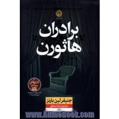 برادران هاثورن
