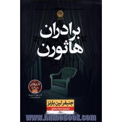برادران هاثورن