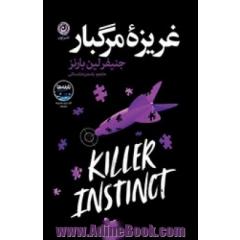 غریزه مرگبار