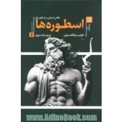اسطوره ها: نگاهی اجمالی بر اساطیر ملل