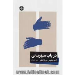 در باب مهربانی