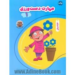 مهارت دست ورزی 1