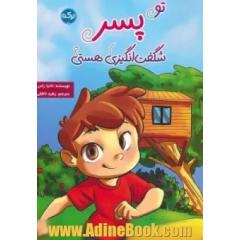 تو پسر شگفت انگیزی هستی