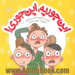این جوریه، این جوری!