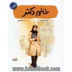 خانم دکتر