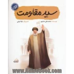 سید مقاومت