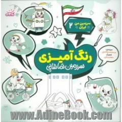 رنگ آمیزی سرزمین تماشایی: دیدنی های طبیعی ایران