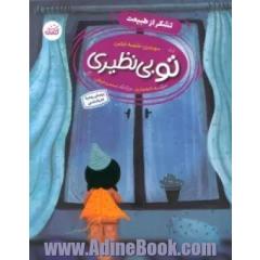 تو بی نظیری: تشکر از طبیعت