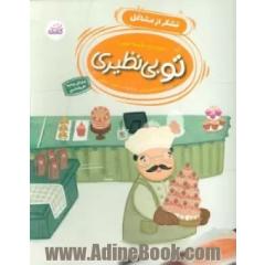 تو بی نظیری: تشکر از مشاغل