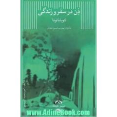 ذن در سفر و زندگی