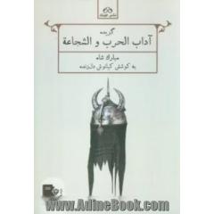آداب الحرب و الشجاعه و شش باب از آداب الملوک و کفایه  الملوک