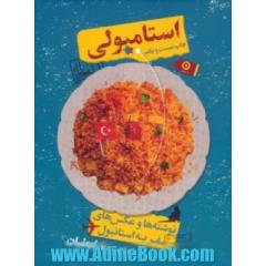 استامبولی (نوشته ها و عکس های سفر به استانبول)