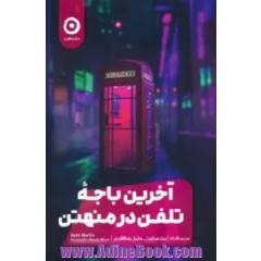 آخرین باجه تلفن در منهتن