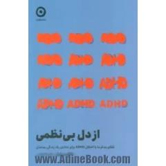 از دل بی نظمی: تقلای مدام ما با اختلال ADHD برای داشتن یک زندگی بسامان