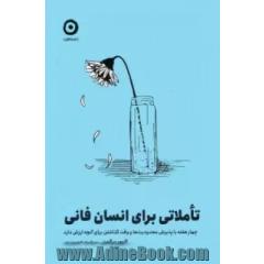 تاملاتی برای انسان فانی: چهار هفته با پذیرش محدودیت ها و وقت گذاشتن برای آنچه ارزش دارد