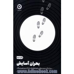 بحران آسایش: چرا زندگی بدون سختی خودخواسته ما را از درون تهی می کند